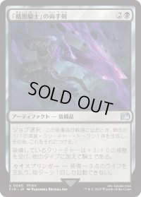 「暗黒騎士」の両手剣/Dark Knight's Greatsword (FIN)