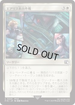 画像1: エアリス救出作戦/Aerith Rescue Mission (FIN)