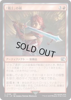 画像1: 「戦士」の剣/Warrior's Sword (FIN)