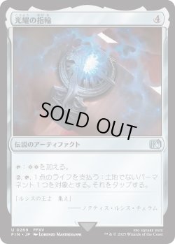 画像1: 光耀の指輪/Ring of the Lucii (FIN)