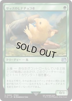 画像1: サッズのヒナチョコボ/Sazh's Chocobo (FIN)