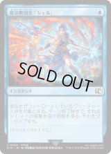 魔法無効化「シェル」/Magic Damper (FIN)