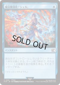 魔法無効化「シェル」/Magic Damper (FIN)
