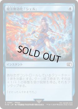 画像1: 魔法無効化「シェル」/Magic Damper (FIN)