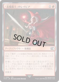 画像1: 「赤魔術士」のレイピア/Red Mage's Rapier (FIN)