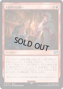 画像1: 予想外のお願い/Unexpected Request (FIN)