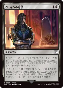 画像1: ヴェインの鬼謀/Vayne's Treachery (FIN)