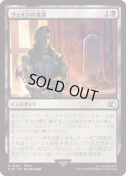 画像1: ヴェインの鬼謀/Vayne's Treachery (FIN)