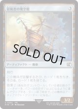 冒険者の飛空艇/Adventurer's Airship (FIN)