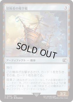 画像1: 冒険者の飛空艇/Adventurer's Airship (FIN)