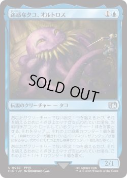 画像1: 迷惑なタコ、オルトロス/Ultros, Obnoxious Octopus (FIN)