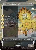 召喚：チョコボ＆モーグリ/Summon: Choco/Mog (FIN)【特殊アート版】