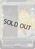 召喚：チョコボ＆モーグリ/Summon: Choco/Mog (FIN)【特殊アート版】