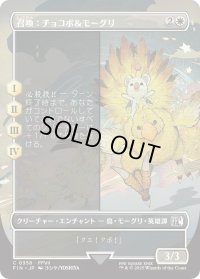 召喚：チョコボ＆モーグリ/Summon: Choco/Mog (FIN)【特殊アート版】