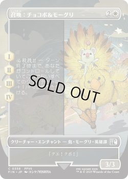 画像1: 召喚：チョコボ＆モーグリ/Summon: Choco/Mog (FIN)【特殊アート版】