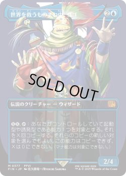 画像1: 世界を救うものまね中、ゴゴ/Gogo, Master of Mimicry (FIN)【特殊アート版】