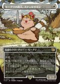 モーグリの商人、スティルツキン/Stiltzkin, Moogle Merchant (FIN)【特殊アート版】
