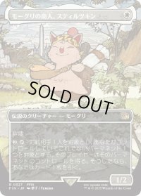 モーグリの商人、スティルツキン/Stiltzkin, Moogle Merchant (FIN)【特殊アート版】