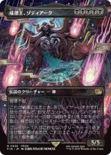 戒律王、ゾディアーク/Zodiark, Umbral God (FIN)【特殊アート版】