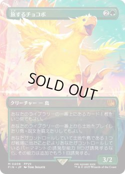 画像1: 旅するチョコボ/Traveling Chocobo (FIN)【特殊アート版】