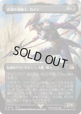 苦悩の竜騎士、カイン/Kain, Traitorous Dragoon (FIN)【特殊アート版】