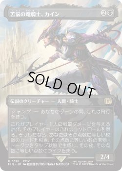 画像1: 苦悩の竜騎士、カイン/Kain, Traitorous Dragoon (FIN)【特殊アート版】