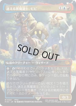 画像1: 迷える黒魔道士、ビビ/Vivi Ornitier (FIN)【特殊アート版】