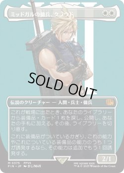 画像1: ミッドガルの傭兵、クラウド/Cloud, Midgar Mercenary (FIN)【特殊アート版】