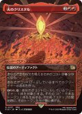 火のクリスタル/The Fire Crystal (FIN)【特殊アート版】