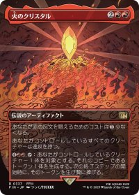 火のクリスタル/The Fire Crystal (FIN)【特殊アート版】