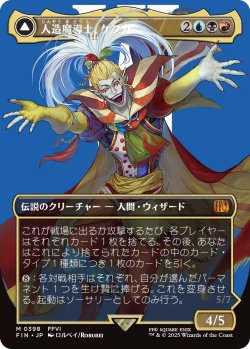 画像1: 人造魔導士、ケフカ/Kefka, Court Mage 【No.398】 (FIN)【特殊アート版】