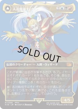 画像1: 人造魔導士、ケフカ/Kefka, Court Mage 【No.398】 (FIN)【特殊アート版】