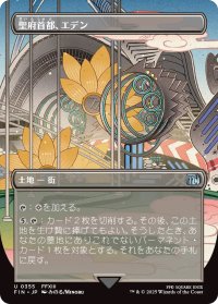 聖府首都、エデン/Eden, Seat of the Sanctum (FIN)【特殊アート版】