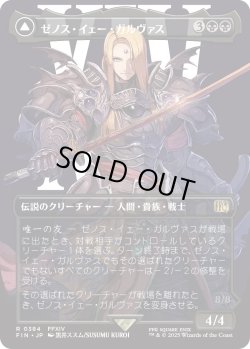 画像1: ゼノス・イェー・ガルヴァス/Zenos yae Galvus (FIN)【特殊アート版】
