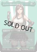 ティファ・ロックハート/Tifa Lockhart (FIN)【特殊アート版】