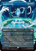 水のクリスタル/The Water Crystal (FIN)【特殊アート版】