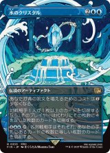 水のクリスタル/The Water Crystal (FIN)【特殊アート版】