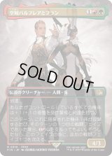 空賊バルフレアとフラン/Balthier and Fran 【No.319】 (FIN)【特殊アート版】