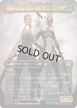 画像1: 空賊バルフレアとフラン/Balthier and Fran 【No.319】 (FIN)【特殊アート版】