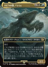 スピラの罰、『シン』/Sin, Spira's Punishment (FIN)【特殊アート版】