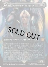 威名のソルジャー、セフィロス/Sephiroth, Fabled SOLDIER 【No.317】 (FIN)【特殊アート版】