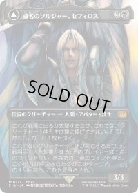威名のソルジャー、セフィロス/Sephiroth, Fabled SOLDIER 【No.317】 (FIN)【特殊アート版】