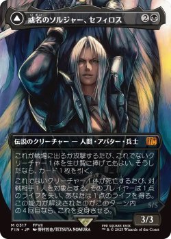画像1: 威名のソルジャー、セフィロス/Sephiroth, Fabled SOLDIER 【No.317】 (FIN)【特殊アート版】