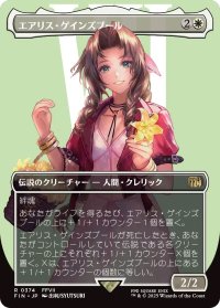 エアリス・ゲインズブール/Aerith Gainsborough (FIN)【特殊アート版】