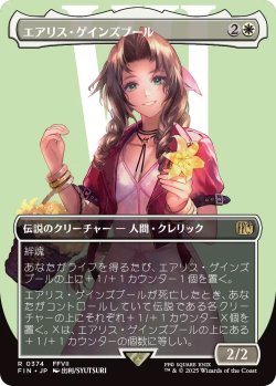 画像1: エアリス・ゲインズブール/Aerith Gainsborough (FIN)【特殊アート版】