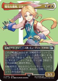 陽気な義賊、ジタン/Zidane, Tantalus Thief (FIN)【特殊アート版】