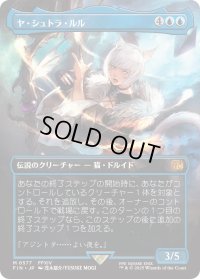 ヤ・シュトラ・ルル/Y'shtola Rhul (FIN)【特殊アート版】