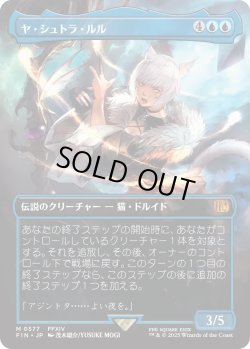 画像1: ヤ・シュトラ・ルル/Y'shtola Rhul (FIN)【特殊アート版】