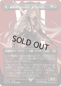 威名のソルジャー、セフィロス/Sephiroth, Fabled SOLDIER 【No.382】 (FIN)【特殊アート版】