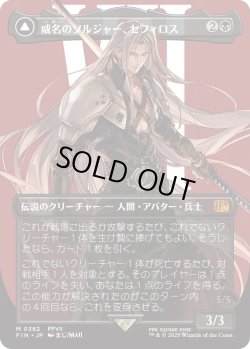 画像1: 威名のソルジャー、セフィロス/Sephiroth, Fabled SOLDIER 【No.382】 (FIN)【特殊アート版】